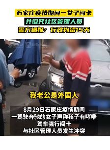 石家庄一女子疫期闯卡与社区管理者起冲突