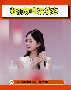 赵丽颖直播状态好 穿奶油短裙甜美又可爱！