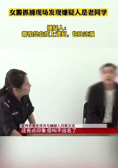 女警抓捕现场发现嫌疑人竟是老同学