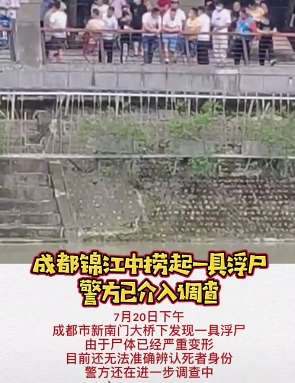 成都新南门大桥下发现一具浮尸 尸体已严重变形
