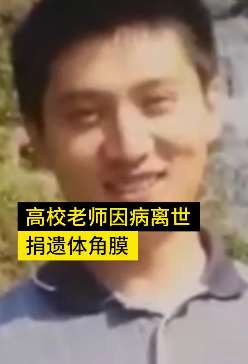 陕西一高校老师因病离世捐献遗体