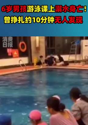 宿迁一六岁男孩上游泳课溺亡 痛苦挣扎14分钟无人发现