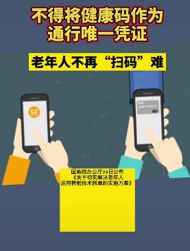 全国健康码使用新规，老年人不再"扫码"难！
