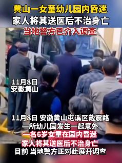 黄山一女童幼儿园内昏迷送医后身亡
