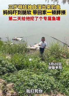 三岁萌娃独自溜到河沟边钓鱼把妈妈吓坏