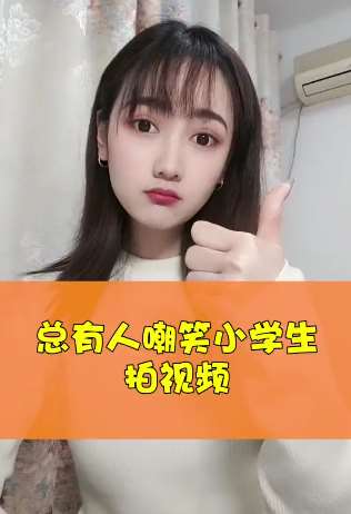 搞笑：总有人嘲笑小学生拍的视频
