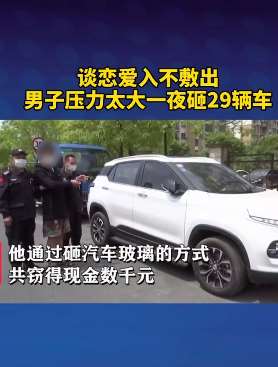 男子谈恋爱入不敷出 一夜砸29辆车实施盗窃