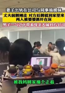 妻子出轨公司同事，丈夫带母亲大闹对方公司
