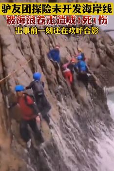 驴友团探险未开发海岸线1死1伤