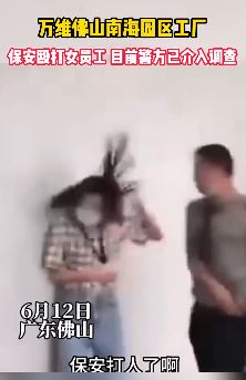 佛山一工厂保安殴打女员工 警方介调查