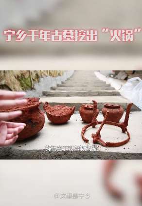 不敢相信！宁乡千年古墓挖出"火锅"？
