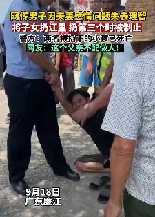 男子因夫妻感情问题将子女扔河致一儿一女溺亡