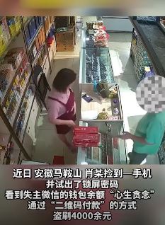 男子捡到手机后试出锁屏密码盗刷4000余元被抓