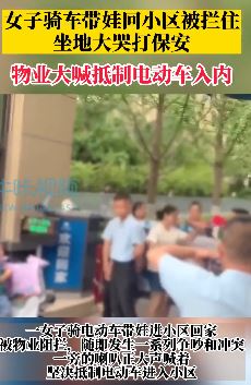 西安一女子骑电车带娃进小区被拦后与保安起冲突