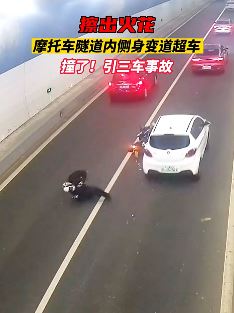 摩托车隧道内变道超车酿事故