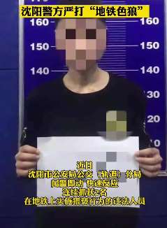 沈阳警方严打地铁色狼 先后2人被处罚