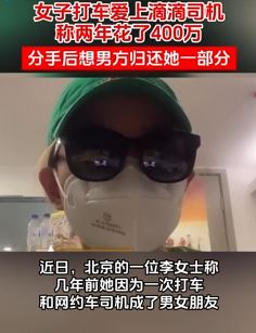 女子打车爱上滴滴司机2年花费400万 分手后欲让其还钱