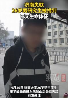 济南失联26岁男研究生遗体已被找到