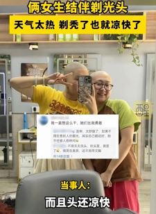 2女生嫌天热结伴剃光头 网友：做了我不敢做的事