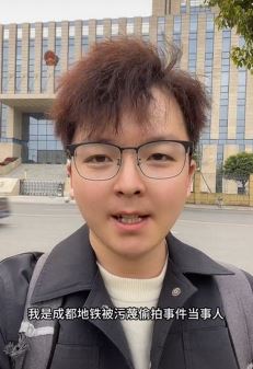 成都地铁被污蔑偷拍当事人回应案件进展