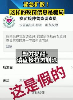 疫苗接种骗局:借疫苗接种普查调查加好友可直接拉黑删除