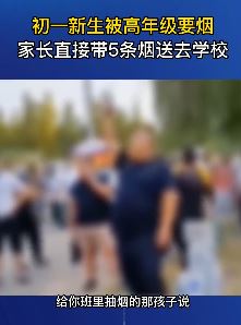 初一新生被高年级要烟 家长带烟送去学校
