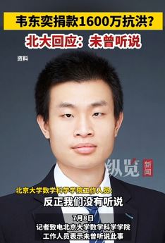 韦东奕捐款1600万抗洪？北大回应：未曾听说