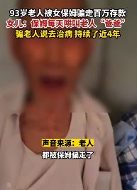 山西襄汾一9旬老人被女保姆骗走百万存款