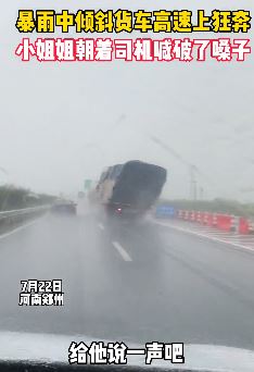 高速上货车货物严重倾斜 小车上热心小姐姐善意提醒