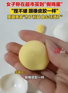 西安一女子曝在大超市买到假鸡蛋 捏不破跟橡皮胶一样