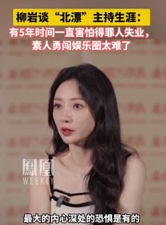 柳岩谈综艺主持生涯：怕得罪人失业