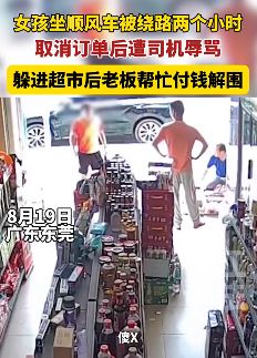 女孩因嫌司机绕路取消订单被辱骂 躲进超市老板帮付钱解围