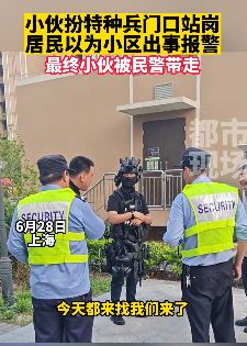 上海一小伙cos特种兵小区门口站岗被警方带走