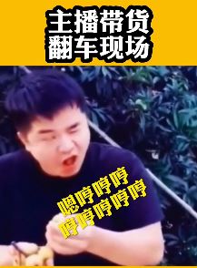 搞笑视频:主播带货翻车现场 专治各种不开心