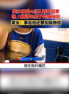 美女凌晨从酒吧回家路上被侵犯 事后男子还想加微信