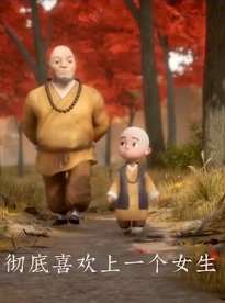 一禅小和尚：男生彻底喜欢上一个女生是什么样子