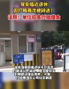 保安上班打盹2次被辞退 法院判公司违法支付赔偿金