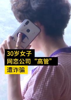 女子网恋“公司高管”被骗10万