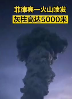 菲律宾一火山喷发 灰柱高达5000米