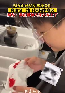 理发店小伙给美女洗头发时被美腿诱惑 流起鼻血引同事嘲笑