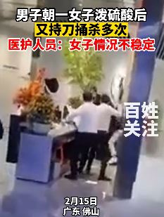 男子向女子泼硫酸后又持刀捅刺