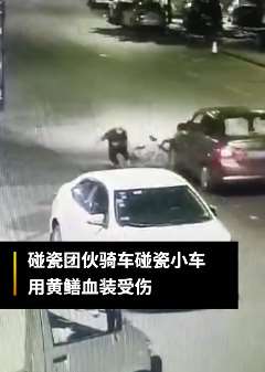 东莞一碰瓷团伙被抓 利用司机变道超车时碰瓷