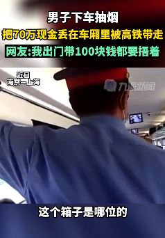 男子下车抽烟70万现金丢车厢被高铁带走