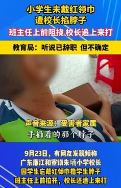 广东廉江一小学生未戴红领巾被校长掐脖 班主任阻止反被追打