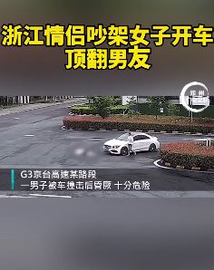 情侣吵架女子开车撞男友