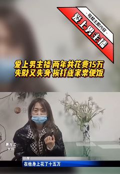 女子爱上男主播2年花费15万，相处一年多挨打成家常便饭