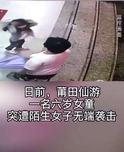 6岁女童遭陌生女子袭击 外卖小哥挺身而出
