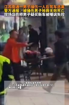 江苏南通一男子捅人后驾车逃跑 被捅男子已身亡