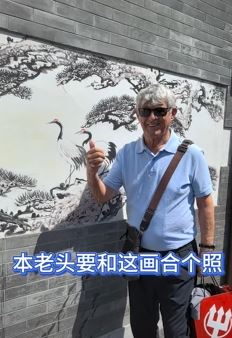 前国足主教练米卢分享逛北京胡同vlog，对镜用英文说“this is my china”
