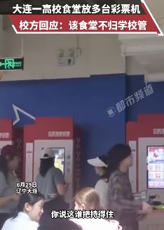 大连一高校食堂摆放多台彩票机 校方：食堂不归学校管